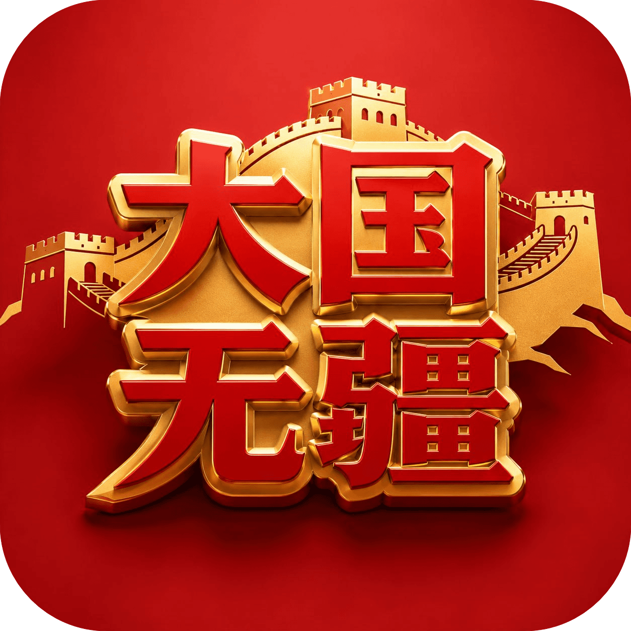 大国无疆 Logo